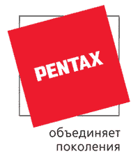 Pentax - объединяет поколения